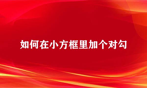 如何在小方框里加个对勾