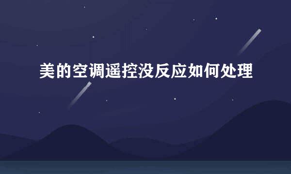 美的空调遥控没反应如何处理