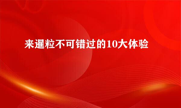 来暹粒不可错过的10大体验