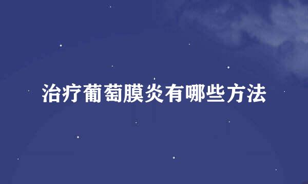 治疗葡萄膜炎有哪些方法