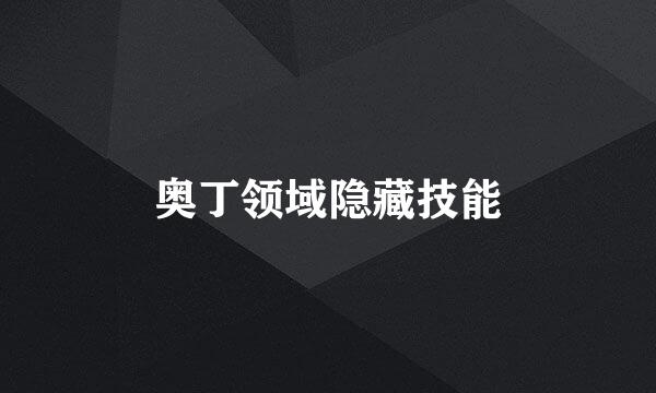 奥丁领域隐藏技能