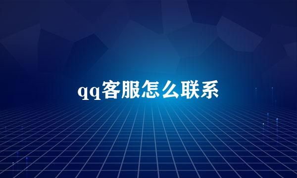 qq客服怎么联系