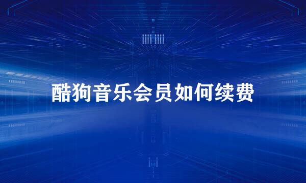 酷狗音乐会员如何续费