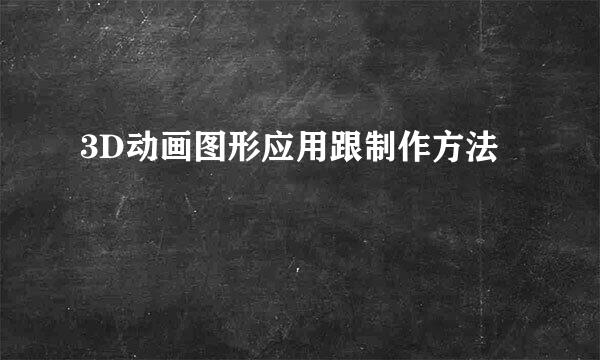 3D动画图形应用跟制作方法