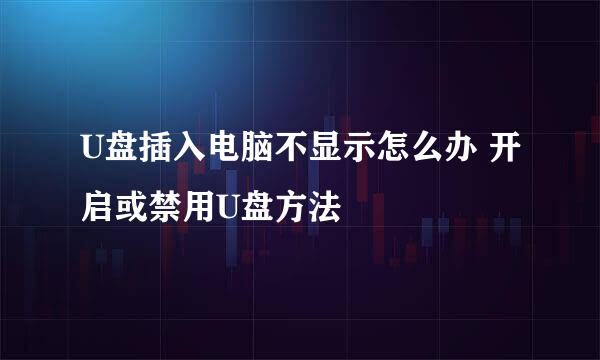 U盘插入电脑不显示怎么办 开启或禁用U盘方法