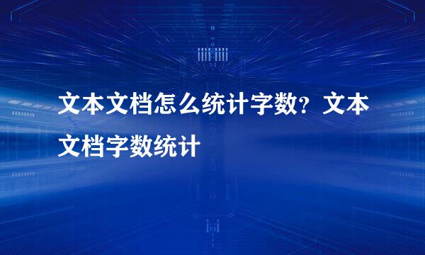 文本文档怎么统计字数？文本文档字数统计