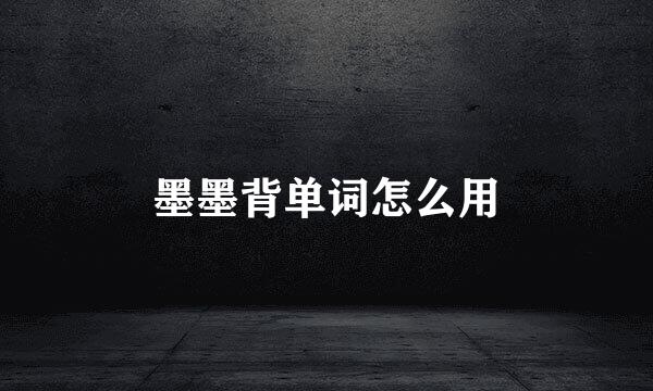 墨墨背单词怎么用