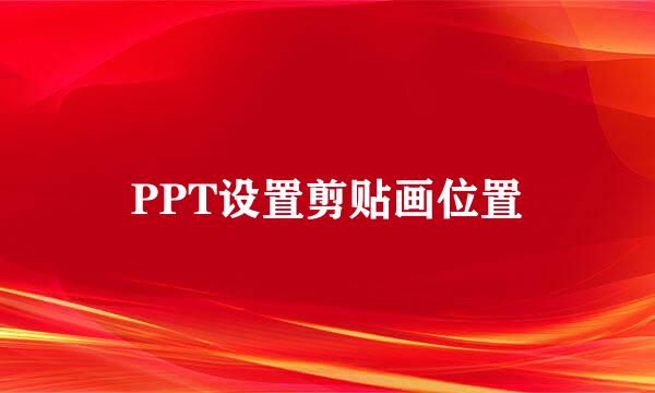 PPT设置剪贴画位置