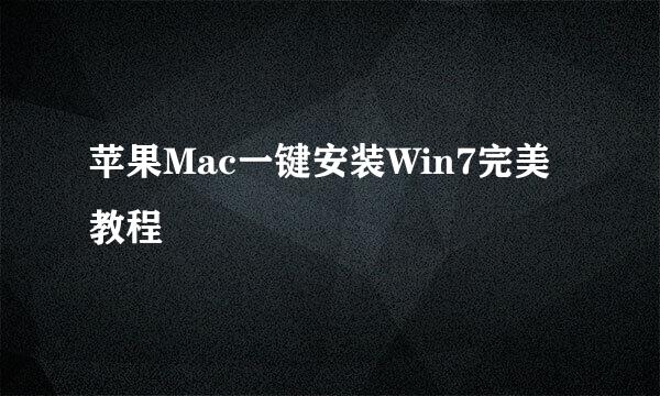苹果Mac一键安装Win7完美教程