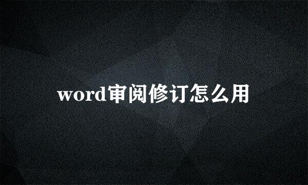 word审阅修订怎么用