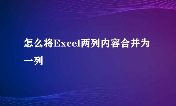 怎么将Excel两列内容合并为一列