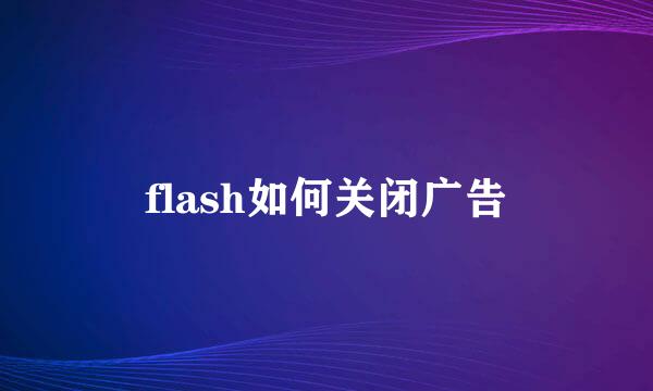 flash如何关闭广告