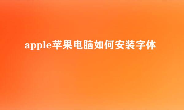 apple苹果电脑如何安装字体