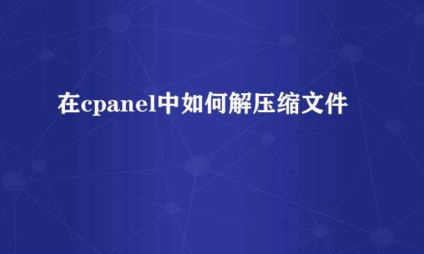 在cpanel中如何解压缩文件