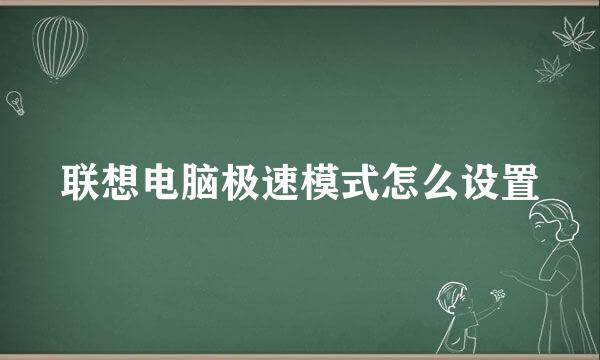 联想电脑极速模式怎么设置