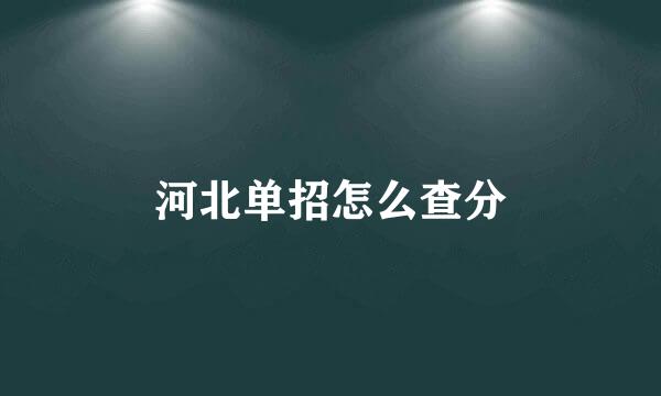 河北单招怎么查分