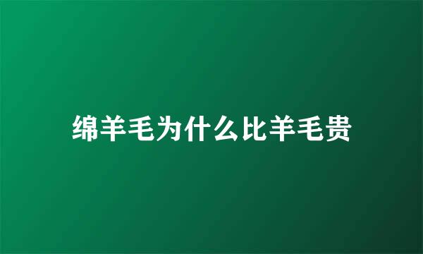 绵羊毛为什么比羊毛贵