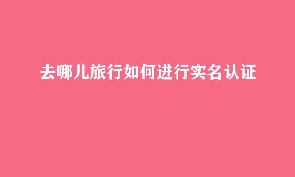 去哪儿旅行如何进行实名认证