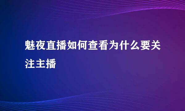 魅夜直播如何查看为什么要关注主播