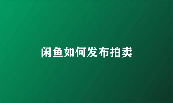 闲鱼如何发布拍卖