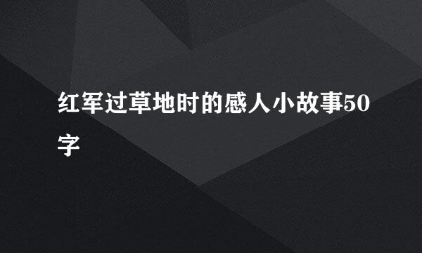 红军过草地时的感人小故事50字