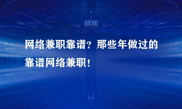 网络兼职靠谱？那些年做过的靠谱网络兼职！