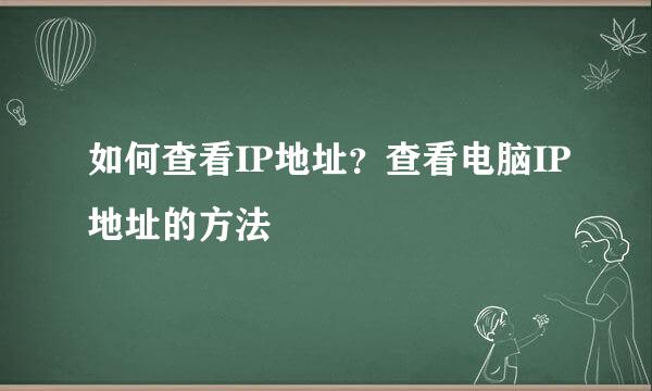 如何查看IP地址？查看电脑IP地址的方法
