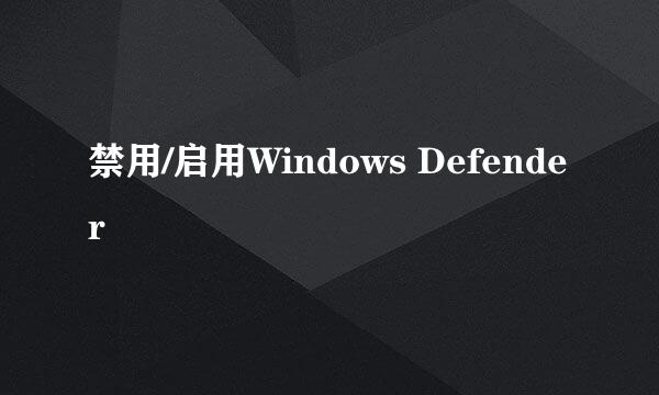 禁用/启用Windows Defender