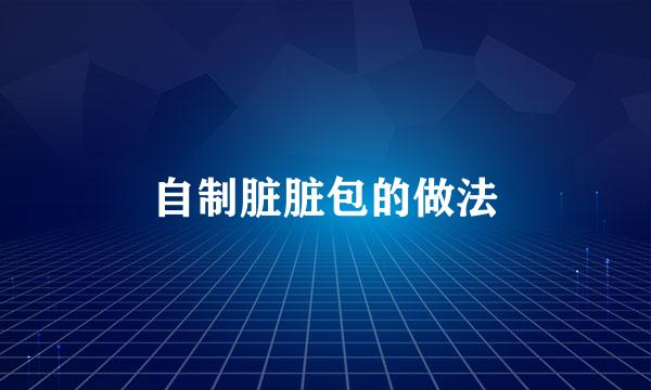 自制脏脏包的做法