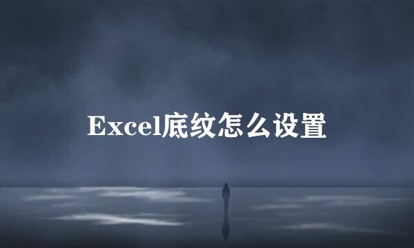 Excel底纹怎么设置