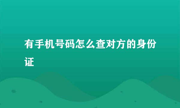 有手机号码怎么查对方的身份证