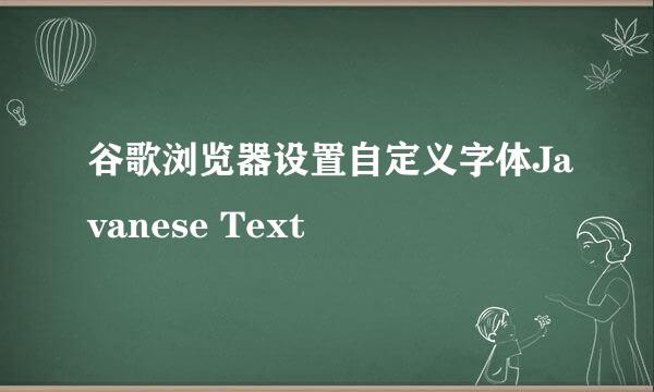 谷歌浏览器设置自定义字体Javanese Text