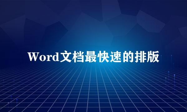 Word文档最快速的排版