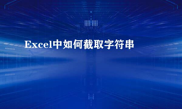 Excel中如何截取字符串