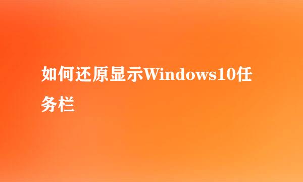 如何还原显示Windows10任务栏