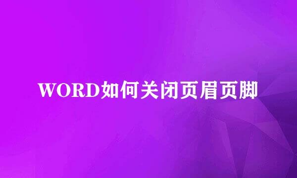 WORD如何关闭页眉页脚