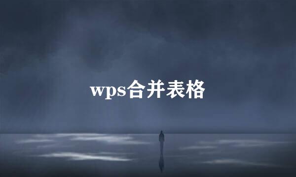 wps合并表格