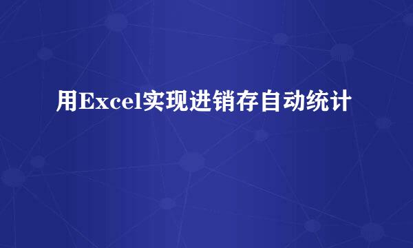 用Excel实现进销存自动统计