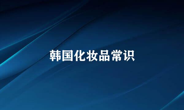 韩国化妆品常识