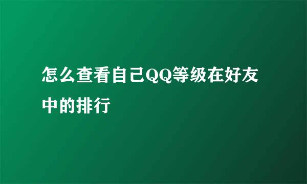 怎么查看自己QQ等级在好友中的排行