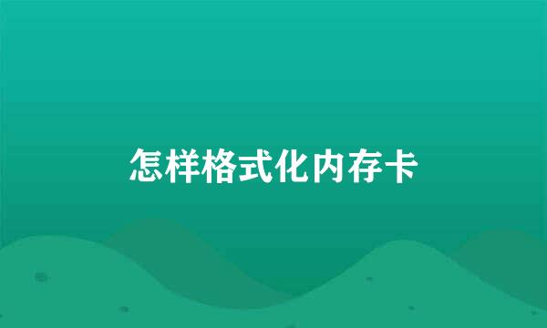 怎样格式化内存卡