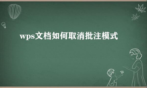 wps文档如何取消批注模式