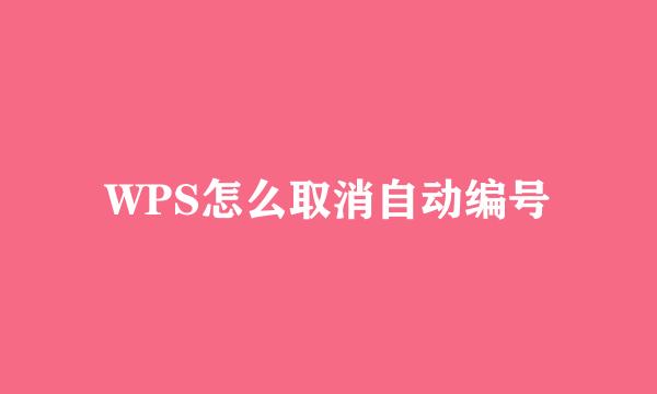 WPS怎么取消自动编号