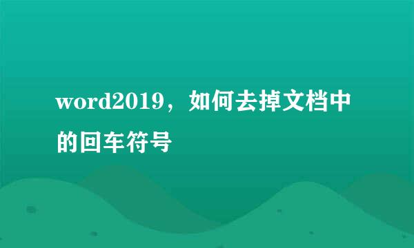 word2019，如何去掉文档中的回车符号