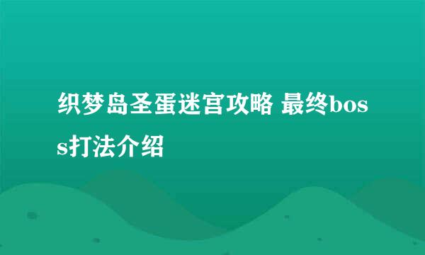 织梦岛圣蛋迷宫攻略 最终boss打法介绍