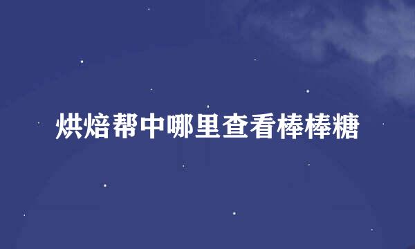 烘焙帮中哪里查看棒棒糖