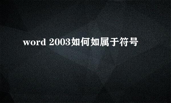 word 2003如何如属于符号