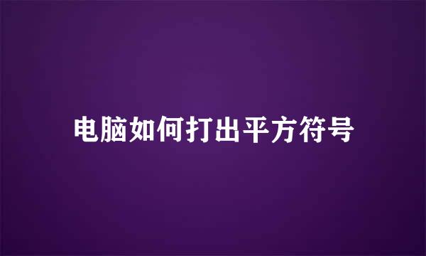 电脑如何打出平方符号
