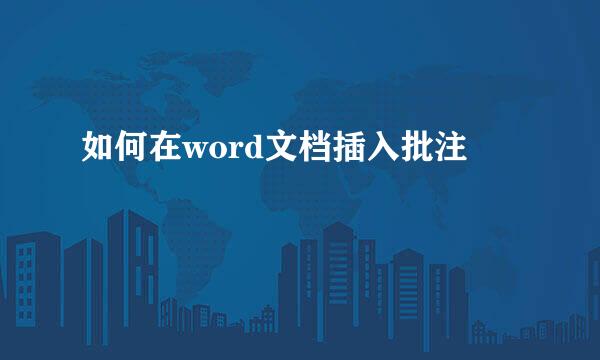 如何在word文档插入批注