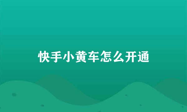 快手小黄车怎么开通